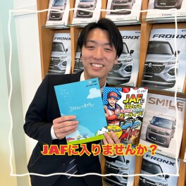 ＪＡＦに加入すると安心安全なんです！